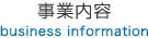 事業内容